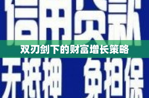 凤凰双刃剑下的财富增长策略