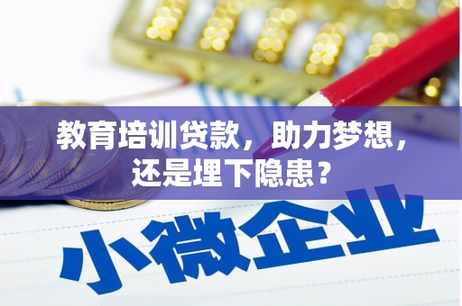 凤凰教育培训贷款，助力梦想，还是埋下隐患？