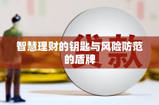 凤凰智慧理财的钥匙与风险防范的盾牌