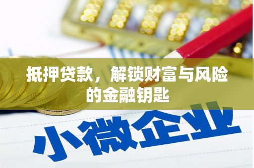 凤凰抵押贷款，解锁财富与风险的金融钥匙