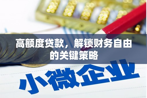 凤凰高额度贷款，解锁财务自由的关键策略