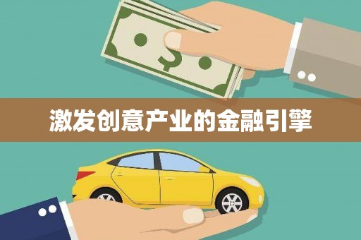 凤凰激发创意产业的金融引擎