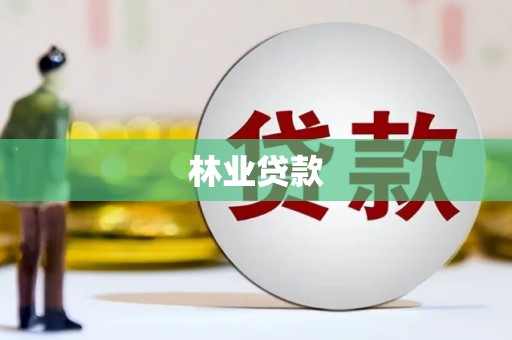 凤凰林业贷款