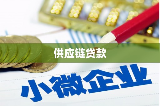 凤凰供应链贷款