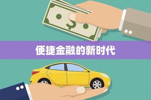 凤凰便捷金融的新时代