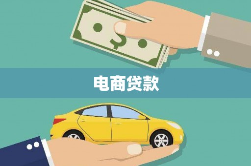 凤凰电商贷款