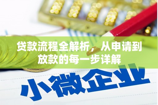 凤凰贷款流程全解析，从申请到放款的每一步详解