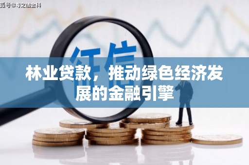 凤凰林业贷款，推动绿色经济发展的金融引擎