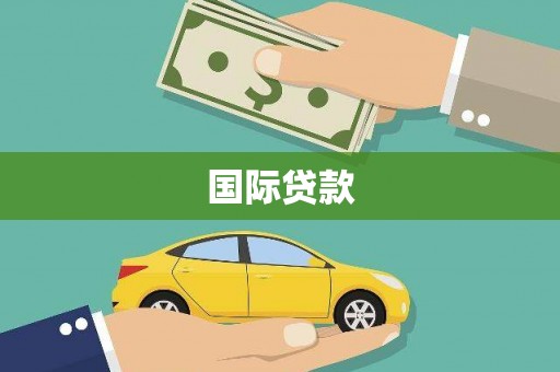 凤凰国际贷款