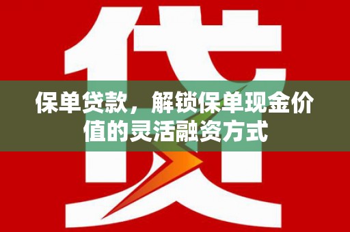 凤凰保单贷款，解锁保单现金价值的灵活融资方式