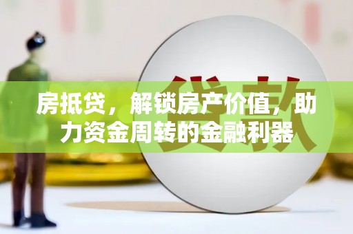 凤凰房抵贷，解锁房产价值，助力资金周转的金融利器