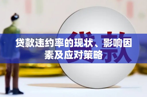 凤凰贷款违约率的现状、影响因素及应对策略