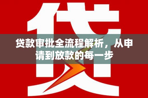 凤凰贷款审批全流程解析，从申请到放款的每一步