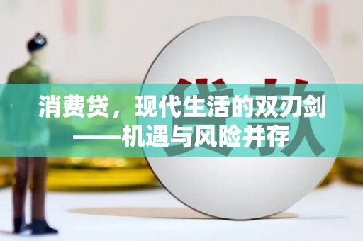 凤凰消费贷，现代生活的双刃剑——机遇与风险并存