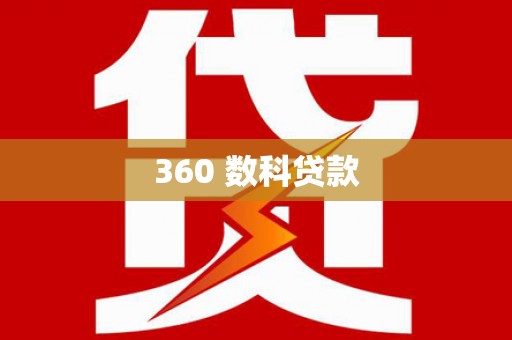 凤凰360 数科贷款
