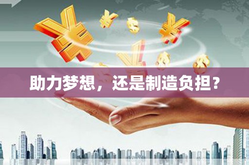 凤凰助力梦想，还是制造负担？
