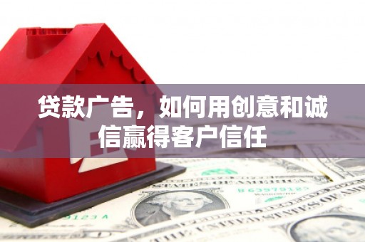 凤凰贷款广告，如何用创意和诚信赢得客户信任
