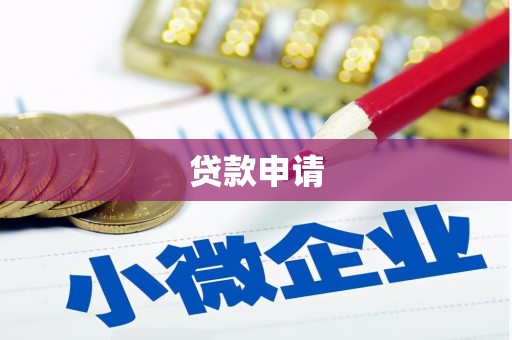 凤凰贷款申请
