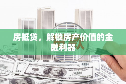 凤凰房抵贷，解锁房产价值的金融利器