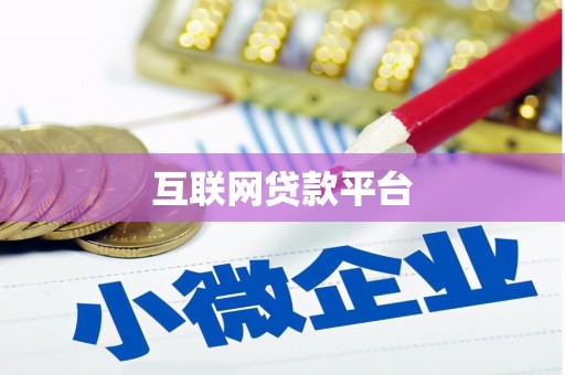 凤凰互联网贷款平台
