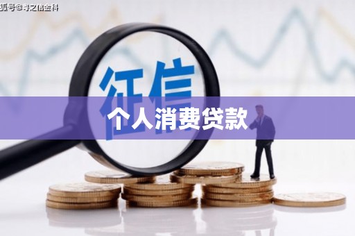 凤凰个人消费贷款