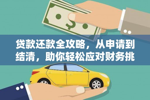 凤凰贷款还款全攻略，从申请到结清，助你轻松应对财务挑战