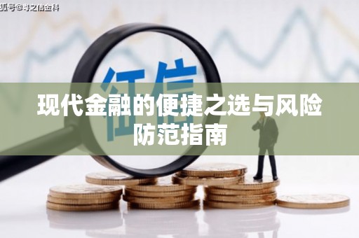 凤凰现代金融的便捷之选与风险防范指南