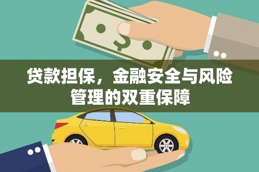 凤凰贷款担保，金融安全与风险管理的双重保障