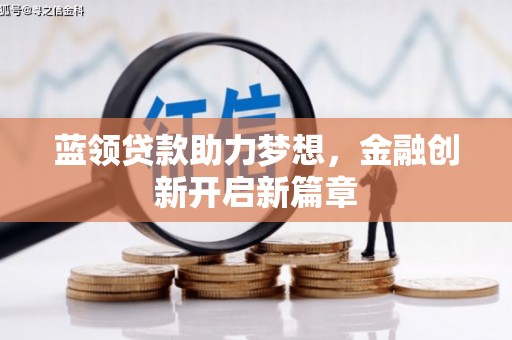 凤凰蓝领贷款助力梦想，金融创新开启新篇章