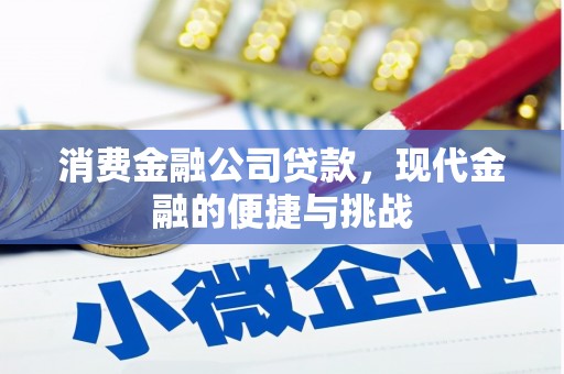 凤凰消费金融公司贷款，现代金融的便捷与挑战