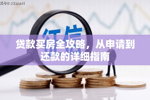 凤凰贷款买房全攻略，从申请到还款的详细指南