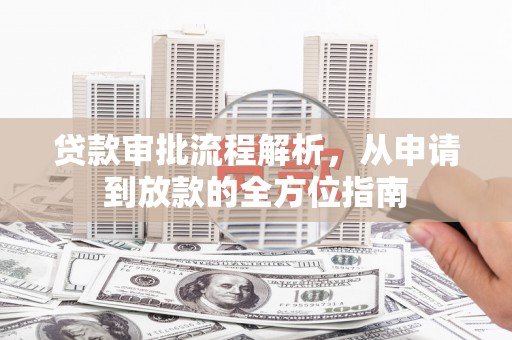 凤凰贷款审批流程解析，从申请到放款的全方位指南