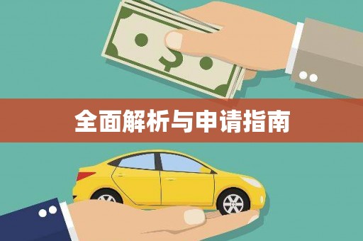 凤凰全面解析与申请指南