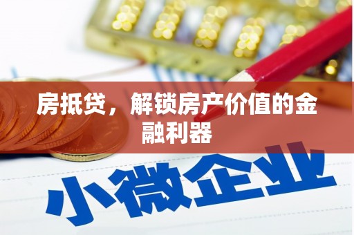 凤凰房抵贷，解锁房产价值的金融利器
