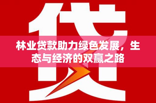 凤凰林业贷款助力绿色发展，生态与经济的双赢之路