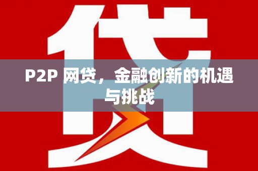 凤凰P2P 网贷，金融创新的机遇与挑战