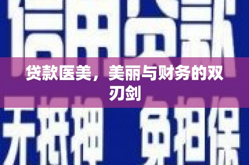 凤凰贷款医美，美丽与财务的双刃剑