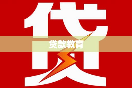 凤凰贷款教育