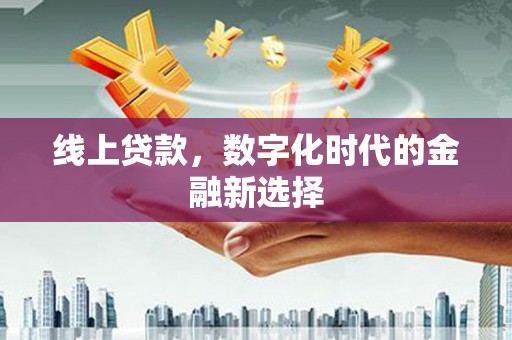 凤凰线上贷款，数字化时代的金融新选择