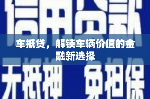 凤凰车抵贷，解锁车辆价值的金融新选择