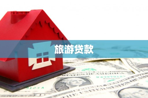 凤凰旅游贷款