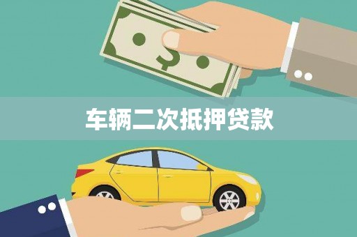 凤凰车辆二次抵押贷款