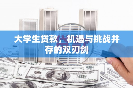 凤凰大学生贷款，机遇与挑战并存的双刃剑