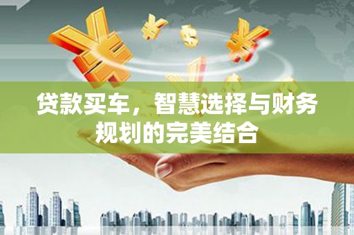 凤凰贷款买车，智慧选择与财务规划的完美结合