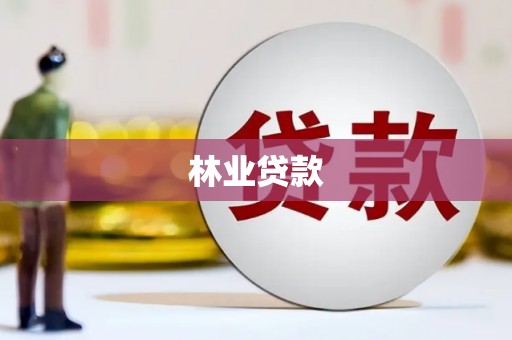 凤凰林业贷款