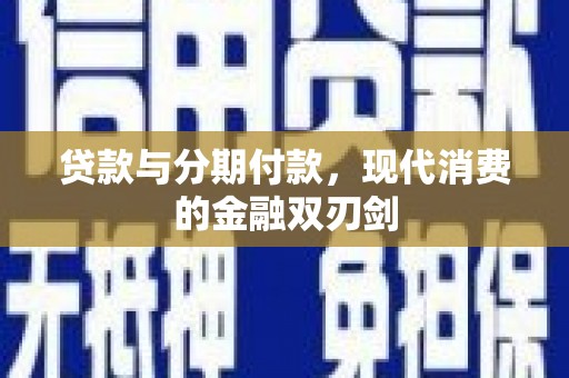 凤凰贷款与分期付款，现代消费的金融双刃剑