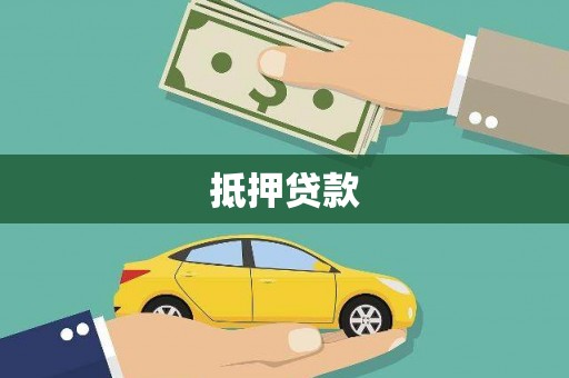 凤凰抵押贷款