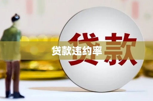 凤凰贷款违约率
