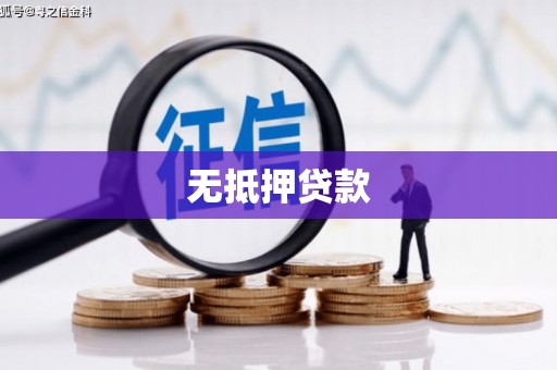 凤凰无抵押贷款