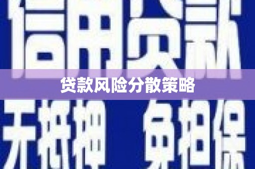 凤凰贷款风险分散策略